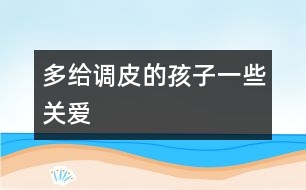 多給調皮的孩子一些關愛