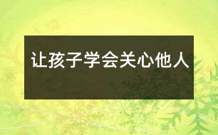 讓孩子學會關(guān)心他人