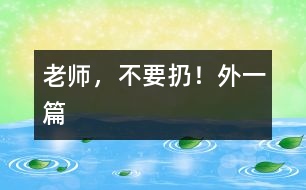老師,不要扔?。ㄍ庖黄?></p>
一、老師,不要扔!<br><br> 中午午睡時我發(fā)現(xiàn)譚澤旭小朋友翻來翻去,久久不能入睡,看見我走進,他迅速把小手放進口袋,裝作已入睡的樣子。我沒說什么,走開了,躲在一旁偷偷瞅他,發(fā)現(xiàn)他在口袋里摸來摸去,一會兒,拿出來折一折,發(fā)出折紙聲音。當我又走進他時,他迅速把手縮回去。我一離開,他又拿出來……我感到奇怪,機靈的他竟然在這次午睡中跟我捉迷藏?<br> 我迅速走到他面前,把他的“寶貝”拿出來一看,原來是一張簡單的畫,這孩子竟然折疊的這么好,還愛不釋手的拿出來放進去。我示意他睡覺,他很不情愿的藏起臉來。我剛要轉(zhuǎn)身走,他突然從小窗上爬起來,怯生生的小聲請求我:“老師,不扔掉,給我放著,行嗎?”“為什么?”“那是我給媽媽的生日禮物?!蔽冶阌X得奇怪了。簡單的畫,似像花,又不像花。<br> “媽媽喜歡牡丹花?”聽到孩子的話,我突然被感動了,我趕快找來一張潔白的餐巾紙,小心翼翼地折疊好,神情莊重地還給了譚澤旭小朋友。<br><br> 二、“與我無關”的反思<br><br> 圖書角里,幼兒正在翻閱圖書,一本書掉到地上,他們卻漠不關心,繞過或跳過這本圖書架上的圖書。我撿起來拿在手中,詢問這幾位“視而不撿”的幼兒:“你們?yōu)槭裁床话褕D書撿起來?”他們理直氣壯的告訴我:“圖書不是我扔的”“圖書不是我弄下來的”。我聯(lián)想到班里的一幕幕情景:玩具用完沒人收拾,小椅子倒了沒人扶……活動結(jié)束后,我都會提醒幼兒把圖書、玩具沒收拾的整理好,他們的理由就是:這不是我看的書,這不是我玩的玩具。他們的一言一行不得不引起我的深思:現(xiàn)在的孩子大都是獨生子女,只知道別人來幫助自己,而主動幫助別人,太自私、太沒互助意識了。根據(jù)這一現(xiàn)象,我把一些互助為人的故事講與他們聽。故事講述中,我發(fā)現(xiàn)那幾位幼兒難為情地底下了頭。<br> 自此以后,我們班的幼兒在活動后都能把圖書、玩具等物品擺放整齊,再也沒有掉在地上沒人撿的圖書了。<br></p> </div>
</div>
</div>
<div id=