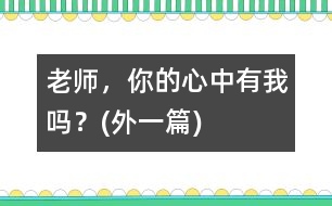老師，你的心中有我嗎？(外一篇)
