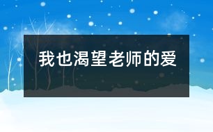 我也渴望老師的愛(ài)