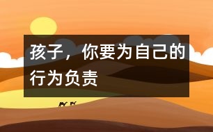 孩子，你要為自己的行為負責