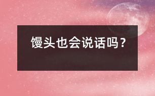 饅頭也會說話嗎？
