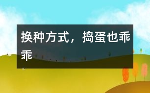 換種方式，搗蛋也乖乖