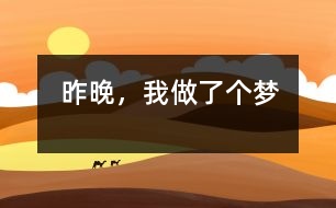 昨晚，我做了個夢