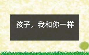 孩子,我和你一樣