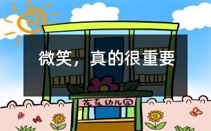 微笑，真的很重要