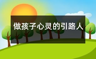 做孩子心靈的引路人