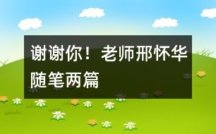 謝謝你！老師（邢懷華隨筆兩篇）
