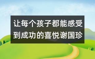 讓每個(gè)孩子都能感受到成功的喜悅（謝國珍隨筆四篇）
