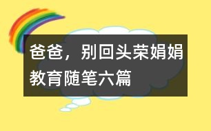 爸爸，別回頭（榮娟娟教育隨筆六篇）
