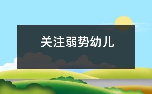關注弱勢幼兒