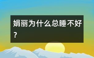 娟麗為什么總睡不好？