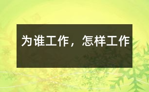 為誰(shuí)工作，怎樣工作