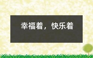 幸福著，快樂著