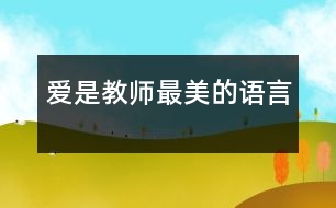 愛(ài)是教師最美的語(yǔ)言