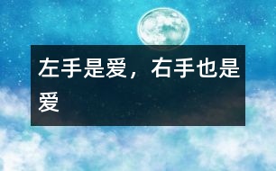 左手是愛，右手也是愛