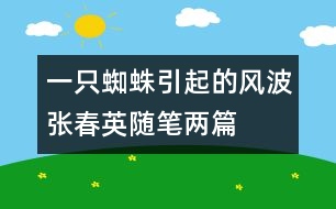 一只蜘蛛引起的風波（張春英隨筆兩篇）