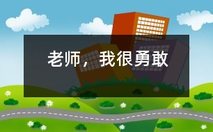老師，我很勇敢