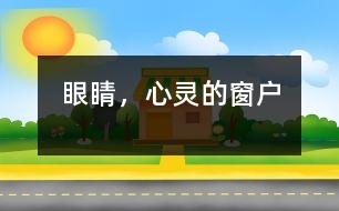 眼睛，心靈的窗戶