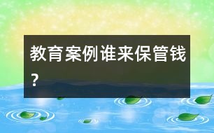 教育案例：誰(shuí)來(lái)保管錢？