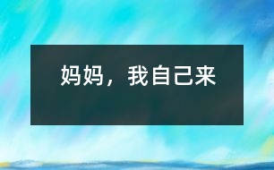 媽媽，我自己來
