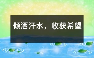 傾灑汗水，收獲希望