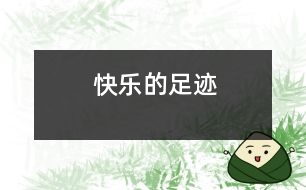 快樂(lè)的足跡