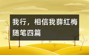 我行，相信我（薛紅梅隨筆四篇）