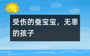 受傷的蠶寶寶，無辜的孩子