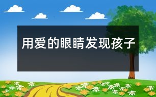 用愛(ài)的眼睛發(fā)現(xiàn)孩子