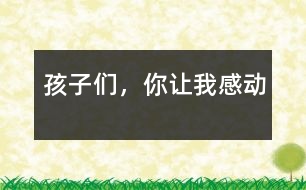 孩子們，你讓我感動