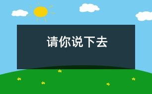 請(qǐng)你說下去