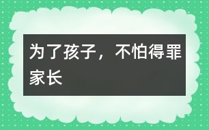 為了孩子，不怕得罪家長