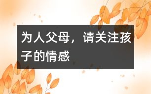 為人父母，請關注孩子的情感