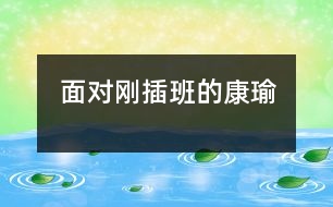 面對(duì)剛插班的康瑜