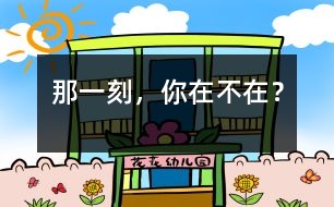 那一刻，你在不在？