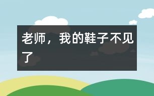 老師，我的鞋子不見(jiàn)了