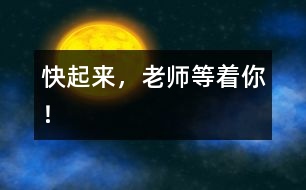 快起來，老師等著你！