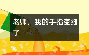 老師，我的手指變細了