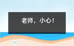 老師，小心！