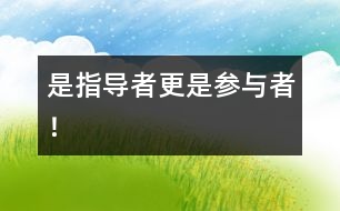 是指導(dǎo)者更是參與者！