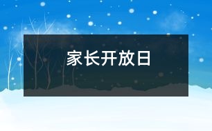 家長(zhǎng)開(kāi)放日