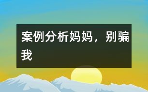 案例分析：“媽媽，別騙我”