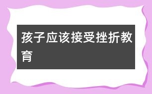 孩子應該接受挫折教育