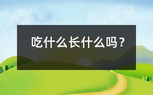 吃什么長什么嗎？