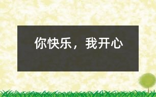 你快樂，我開心