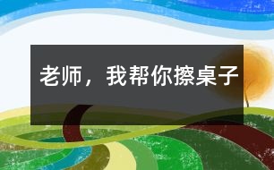 老師,我?guī)湍悴磷雷?></p>
吃完午飯后,我們照例打掃孩子剩在桌子上的飯粒,掉在地下的飯菜,忙的不亦樂(lè)乎。孩子們坐在小板凳上嘰嘰喳喳的說(shuō)著話。桌子擦完了一半,我站起來(lái)長(zhǎng)噓了一口氣,被琪琪看見(jiàn)了,他問(wèn):“老師,你很累嗎?”“是呀”。“那…”他歪著頭想了一會(huì)兒,“我來(lái)幫你擦桌子吧!”,說(shuō)完,他走到我面前,拿起了桌子上的抹布,擦了起來(lái)。旁邊的小朋友聽(tīng)到了我和琪琪的談話,都圍了過(guò)來(lái),搶著說(shuō):“老師,我要幫你掃地”“老師,我要幫你收垃圾”“老師,我?guī)湍愦反繁嘲伞薄?tīng)著這些天籟般的清脆童音,我的眼睛濕潤(rùn)了。多么善解人意的一群小精靈啊!<br><br> 可是,孩子們的推擠使我們的教室亂作一團(tuán),我說(shuō):“老師請(qǐng)最棒的小朋友來(lái)幫助老師打掃,現(xiàn)在,都回到自己的小板凳上坐下。”于是,小天使們?yōu)榱吮憩F(xiàn)自己最好,得到老師的表?yè)P(yáng),同時(shí)又得到勞動(dòng)的機(jī)會(huì),很快安安靜靜地坐到了自己的小凳子上。我說(shuō):“老師遇到了一個(gè)難題,你們?cè)敢鈳椭蠋焼幔俊彼麄兊淖⒁饬Χ技械搅宋疫@兒,瞪著大眼睛看著我,我又說(shuō):“小朋友都想打掃衛(wèi)生,都是一群愛(ài)勞動(dòng)的好孩子,可是,根本用不了這么多的小朋友,現(xiàn)在老師應(yīng)該怎么辦呢?”他們七嘴八舌的議論開(kāi)了,有的說(shuō):“請(qǐng)做的好的小朋友打掃?!庇械恼f(shuō):“我要幫老師打掃,我最會(huì)擦桌子了?!庇械恼f(shuō):“不對(duì),我們都應(yīng)該幫助老師?!蔽医辛藥讉€(gè)小朋友起來(lái)說(shuō)了一下,并做了總結(jié):“每個(gè)小朋友都想幫助老師,都是好孩子,那咱們來(lái)分一下組,每個(gè)小朋友就都有機(jī)會(huì)幫老師干活了,好不好?”“好!”孩子們響亮的聲音在空中回響?!跋氩磷雷拥男∨笥颜?qǐng)舉手?!庇袔讉€(gè)小朋友高高地舉起了手,“想掃地的請(qǐng)舉手,”又有幾個(gè)小朋友把手高高地舉了起來(lái),“想收垃圾的請(qǐng)舉手?!庇钟袔讉€(gè)小朋友舉起了手…,我按照幼兒的意愿分好組,孩子們興高采烈的干了起來(lái)??粗麄兡枪烧J(rèn)真勁兒,我的心里暖烘烘的。雖然他們的動(dòng)作還很笨拙,需要我們?cè)谂灾笇?dǎo),雖然比我們自己干的時(shí)候慢了好幾倍,有的地方還是我們重新干了一遍,但是我的心里甜孜孜的??粗髁?、整潔的教室,我和孩子們臉上都露出了滿足的微笑。</p> </div>
</div>
</div>
<div id=
