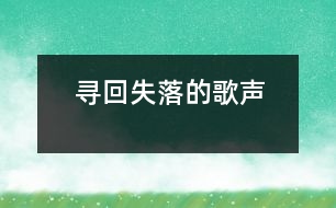 尋回失落的歌聲