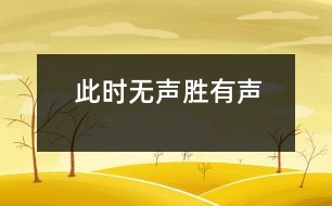 此時(shí)無(wú)聲勝有聲